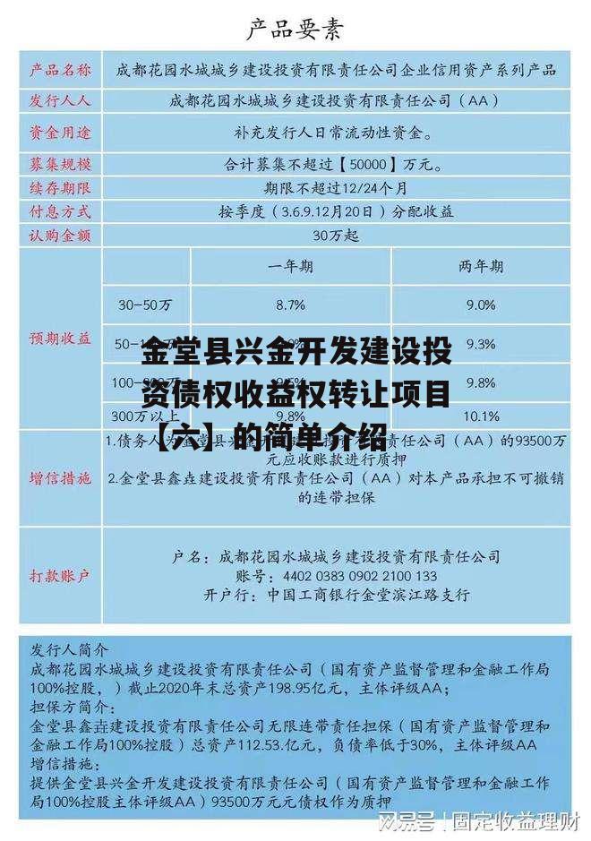 金堂县兴金开发建设投资债权收益权转让项目【六】的简单介绍