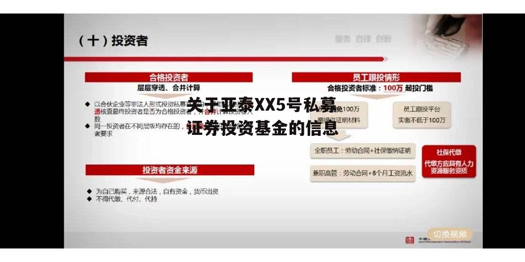 关于亚泰XX5号私募证券投资基金的信息