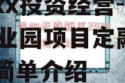 （政信）湖北襄阳老河口市xx投资经营--xx产业园项目定融产品的简单介绍