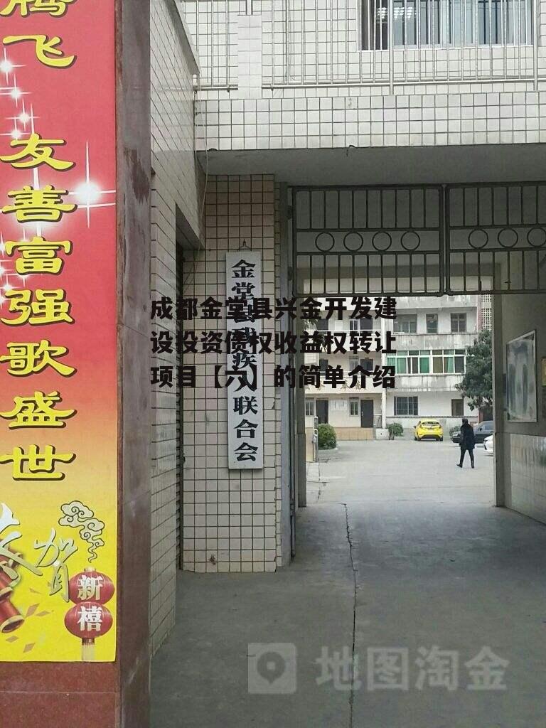 成都金堂县兴金开发建设投资债权收益权转让项目【六】的简单介绍