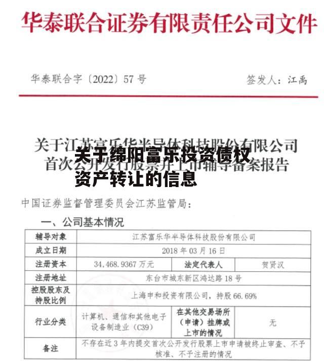 关于绵阳富乐投资债权资产转让的信息