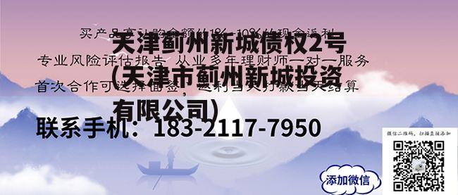 天津蓟州新城债权2号(天津市蓟州新城投资有限公司)