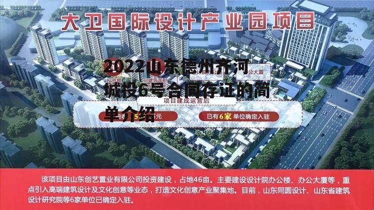 2022山东德州齐河城投6号合同存证的简单介绍