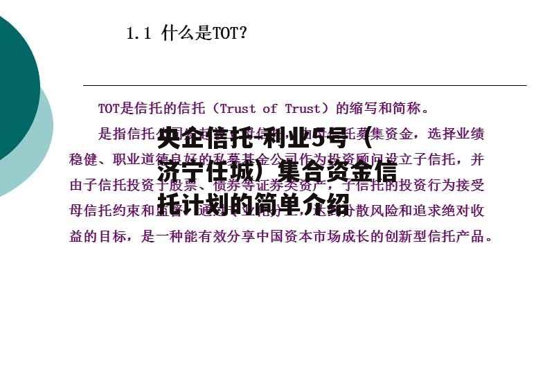 央企信托-利业5号（济宁任城）集合资金信托计划的简单介绍