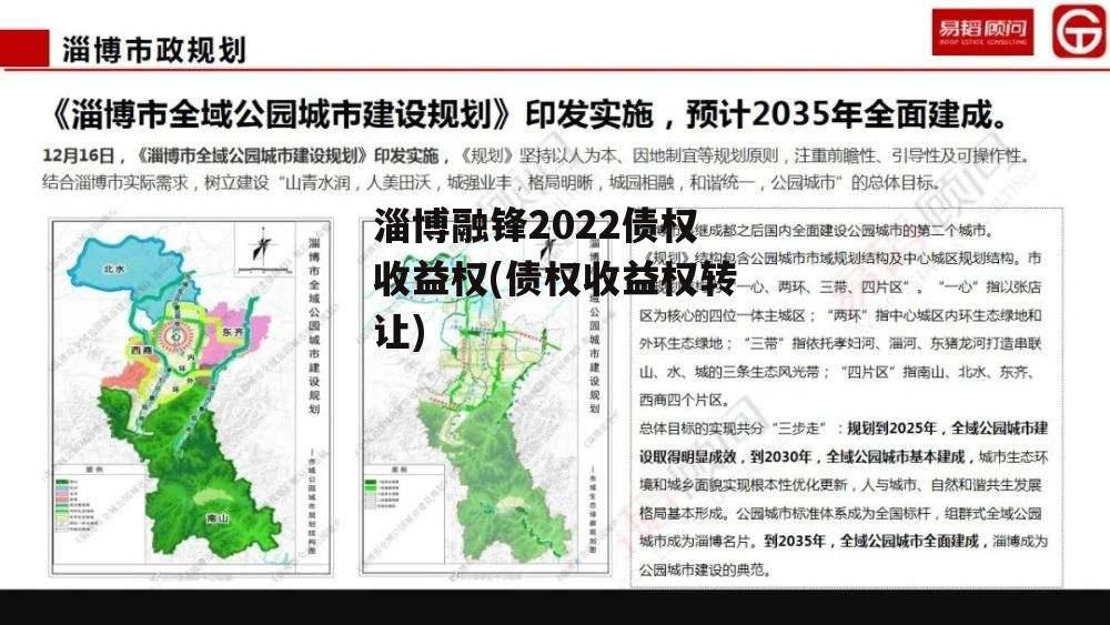 淄博融锋2022债权收益权(债权收益权转让)