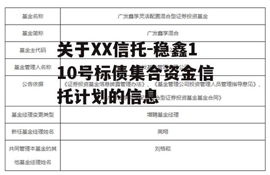 关于XX信托-稳鑫110号标债集合资金信托计划的信息