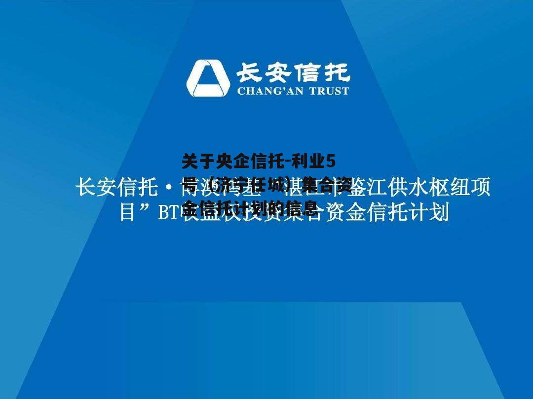 关于央企信托-利业5号（济宁任城）集合资金信托计划的信息