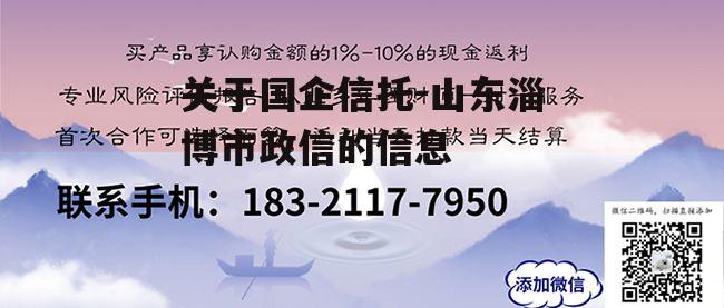 关于国企信托-山东淄博市政信的信息