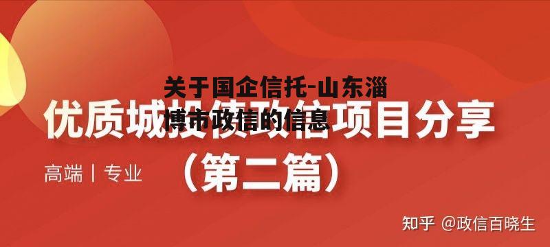 关于国企信托-山东淄博市政信的信息