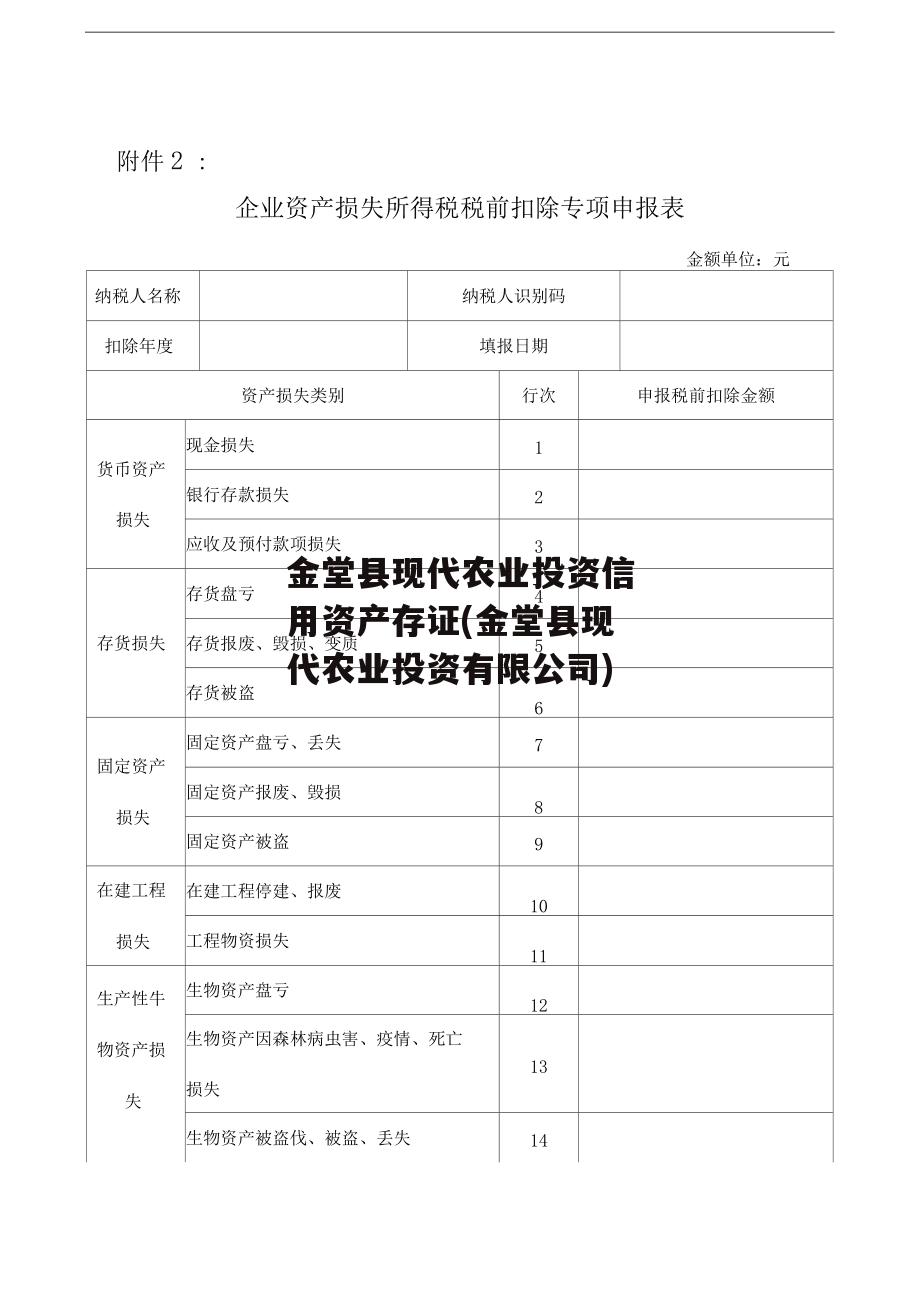 金堂县现代农业投资信用资产存证(金堂县现代农业投资有限公司)