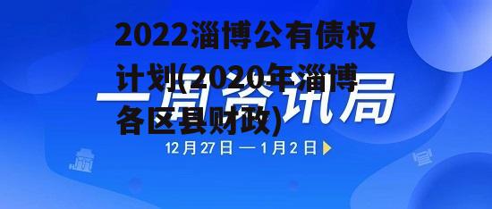 2022淄博公有债权计划(2020年淄博各区县财政)