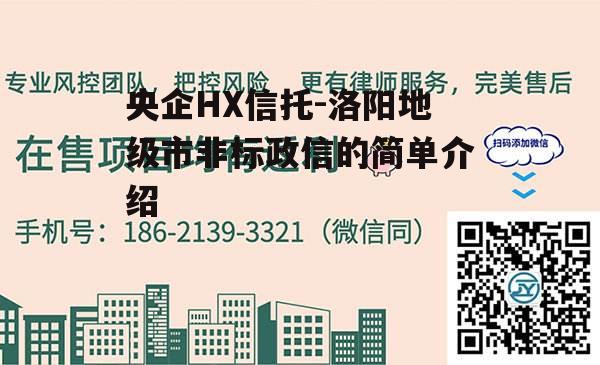 央企HX信托-洛阳地级市非标政信的简单介绍