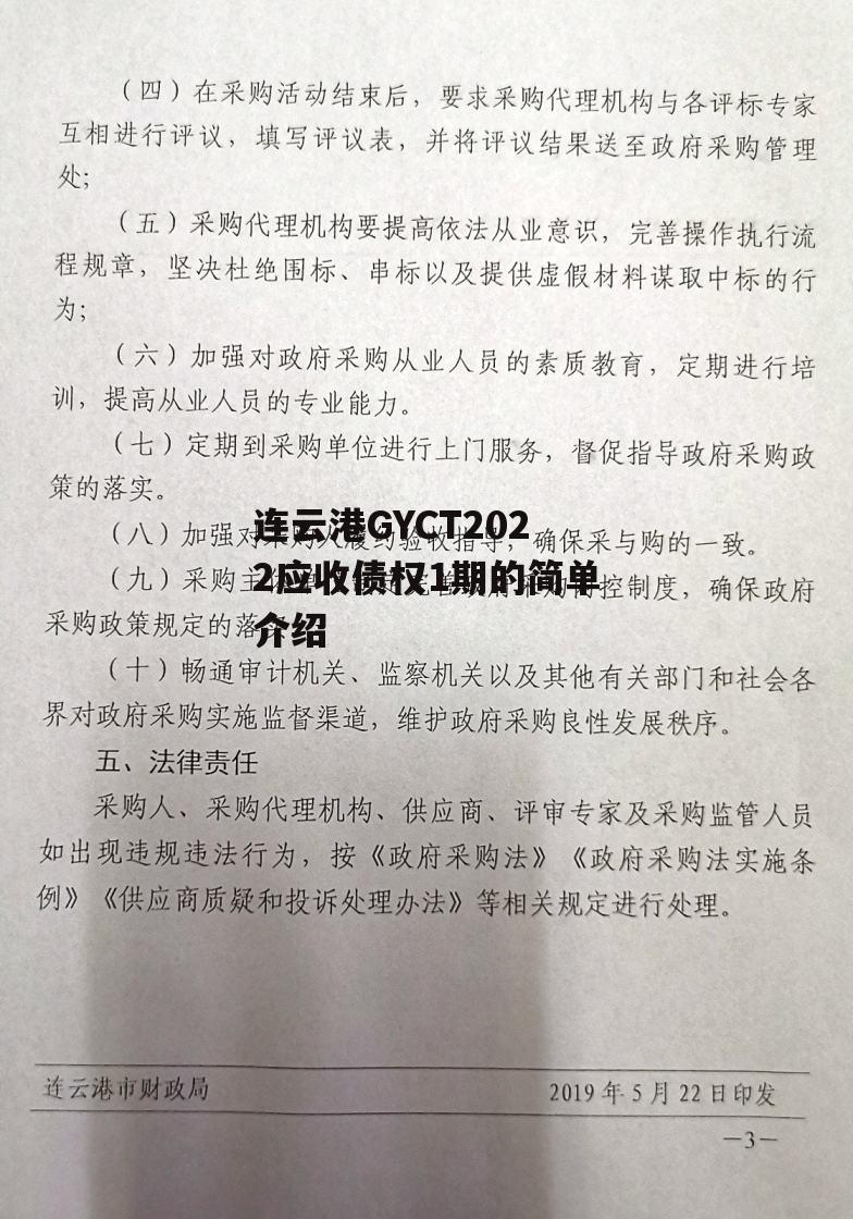 连云港GYCT2022应收债权1期的简单介绍