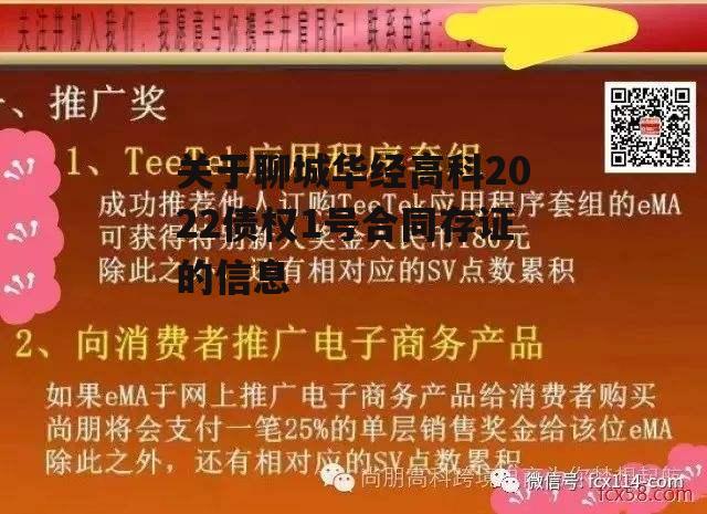 关于聊城华经高科2022债权1号合同存证的信息