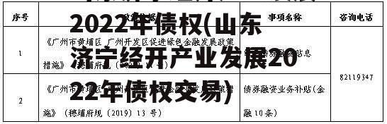 山东济宁经开产业发展2022年债权(山东济宁经开产业发展2022年债权交易)