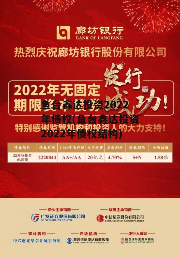 鱼台鑫达投资2022年债权(鱼台鑫达投资2022年债权结构)