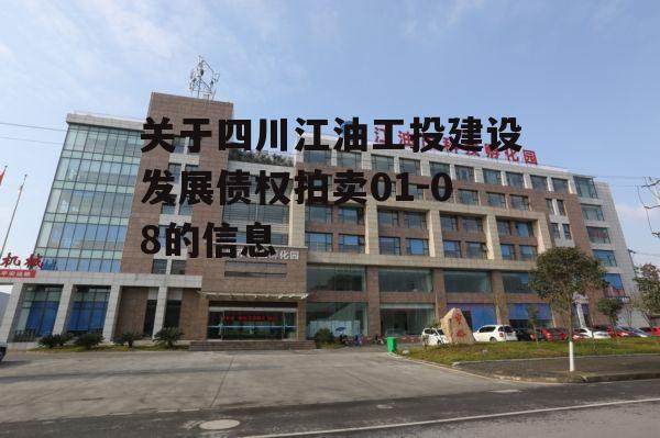 关于四川江油工投建设发展债权拍卖01-08的信息