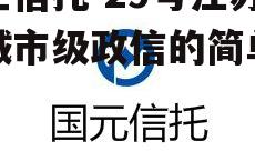 央企信托-29号江苏盐城市级政信的简单介绍