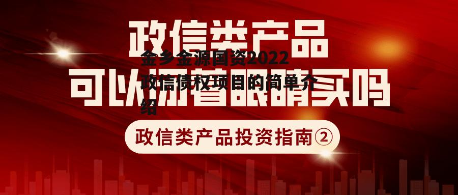 金乡金源国资2022政信债权项目的简单介绍