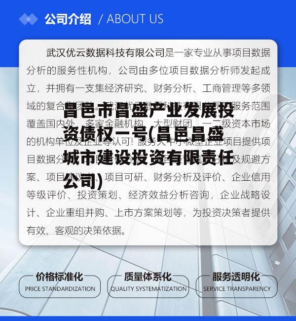 昌邑市昌盛产业发展投资债权一号(昌邑昌盛城市建设投资有限责任公司)