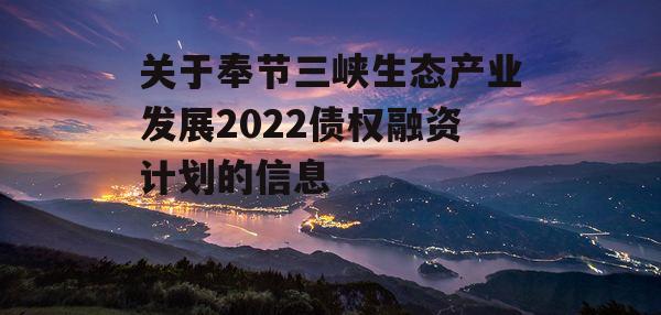 关于奉节三峡生态产业发展2022债权融资计划的信息