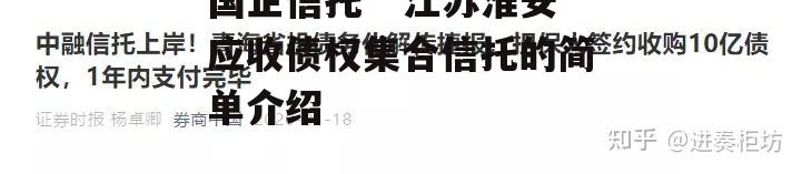 国企信托**江苏淮安应收债权集合信托的简单介绍