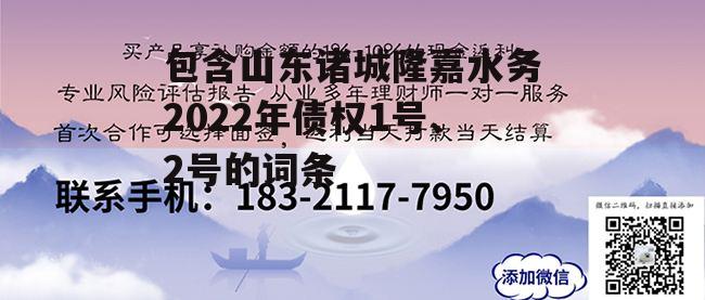 包含山东诸城隆嘉水务2022年债权1号、2号的词条