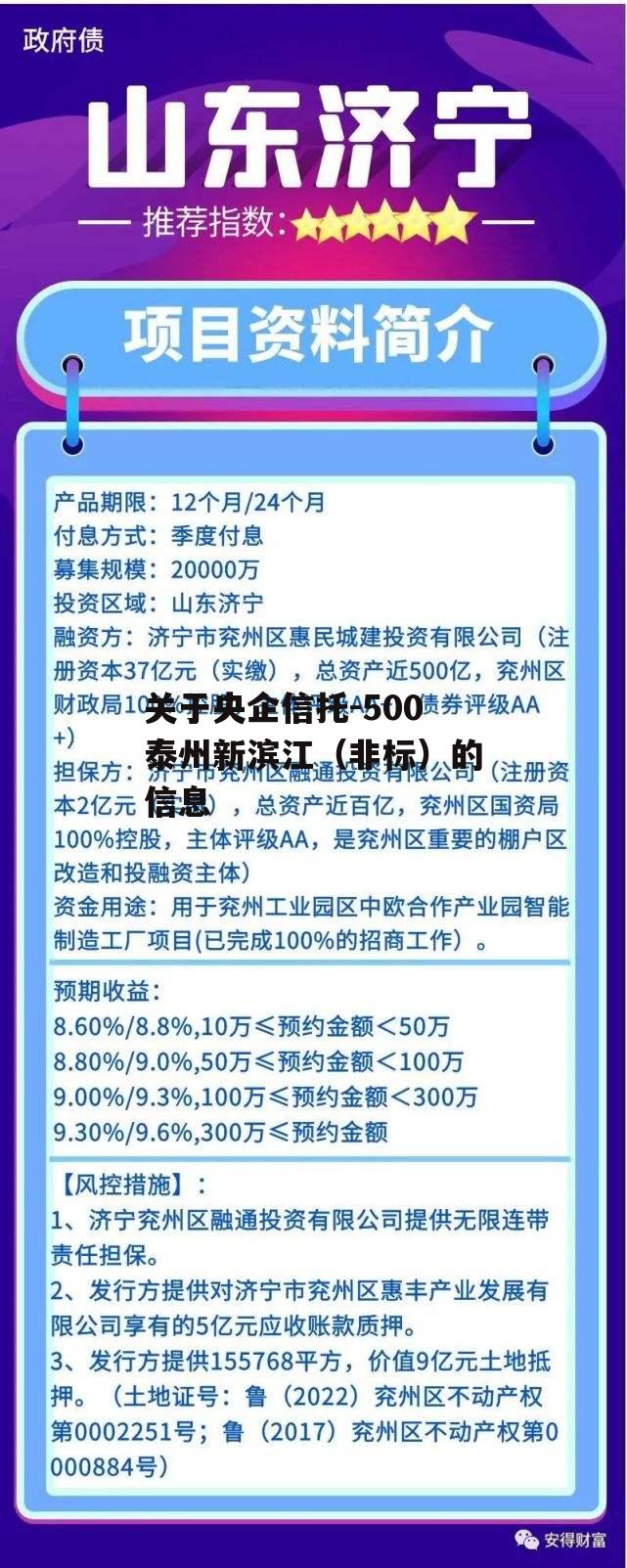 关于央企信托-500泰州新滨江（非标）的信息