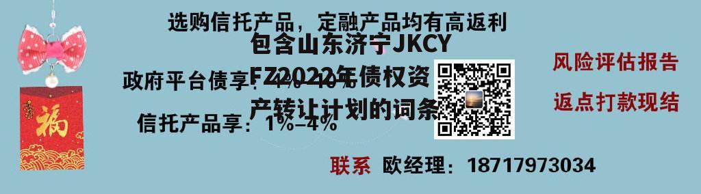 包含山东济宁JKCYFZ2022年债权资产转让计划的词条