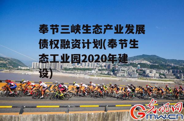 奉节三峡生态产业发展债权融资计划(奉节生态工业园2020年建设)