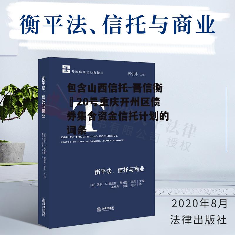 包含山西信托-晋信衡昇20号重庆开州区债券集合资金信托计划的词条