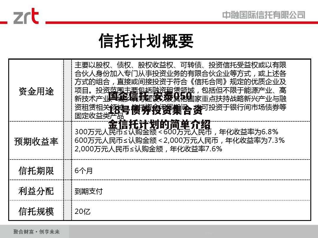 国企信托-安泰05018号债券投资集合资金信托计划的简单介绍