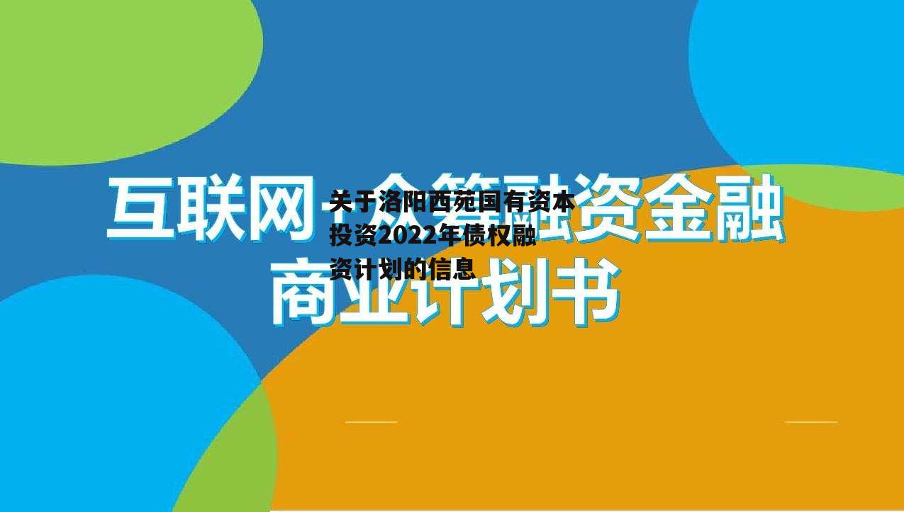 关于洛阳西苑国有资本投资2022年债权融资计划的信息