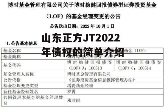 山东正方JT2022年债权的简单介绍