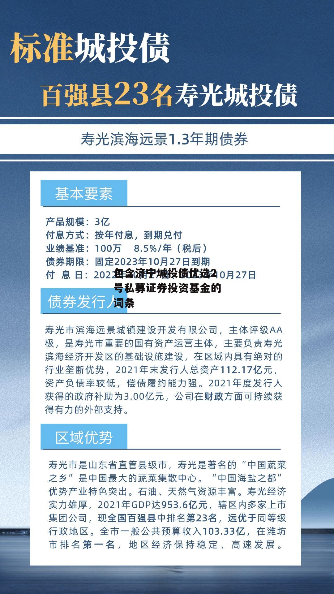 包含济宁城投债优选2号私募证券投资基金的词条