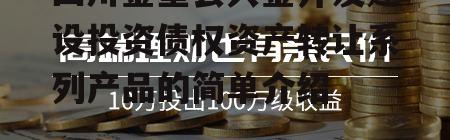 四川金堂县兴金开发建设投资债权资产转让系列产品的简单介绍