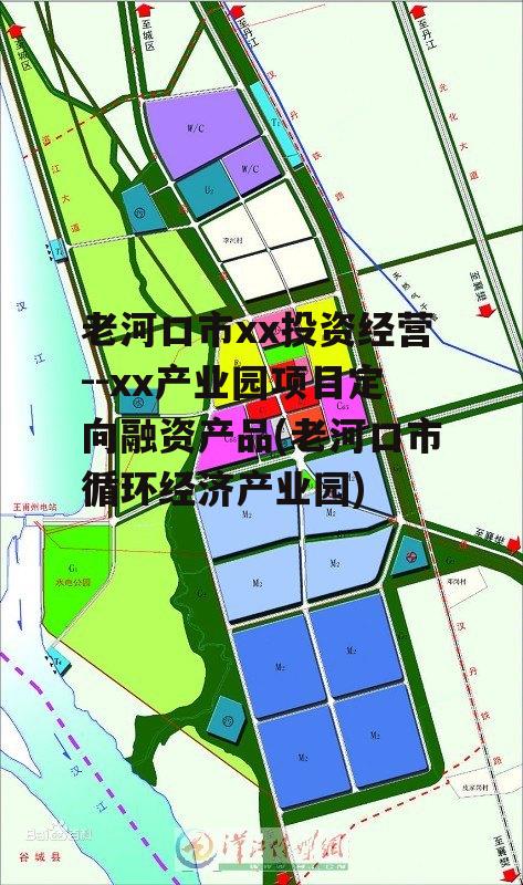 老河口市xx投资经营--xx产业园项目定向融资产品(老河口市循环经济产业园)