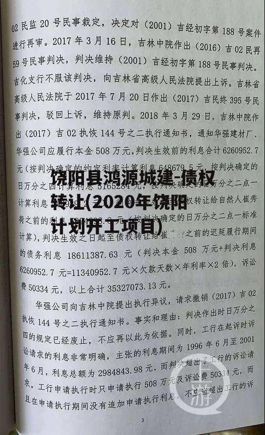 饶阳县鸿源城建-债权转让(2020年饶阳计划开工项目)