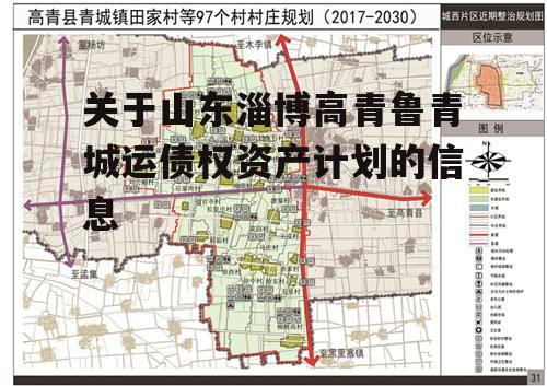 关于山东淄博高青鲁青城运债权资产计划的信息