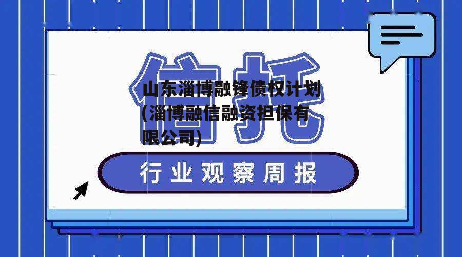 山东淄博融锋债权计划(淄博融信融资担保有限公司)