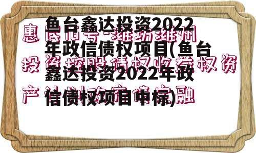 鱼台鑫达投资2022年政信债权项目(鱼台鑫达投资2022年政信债权项目中标)