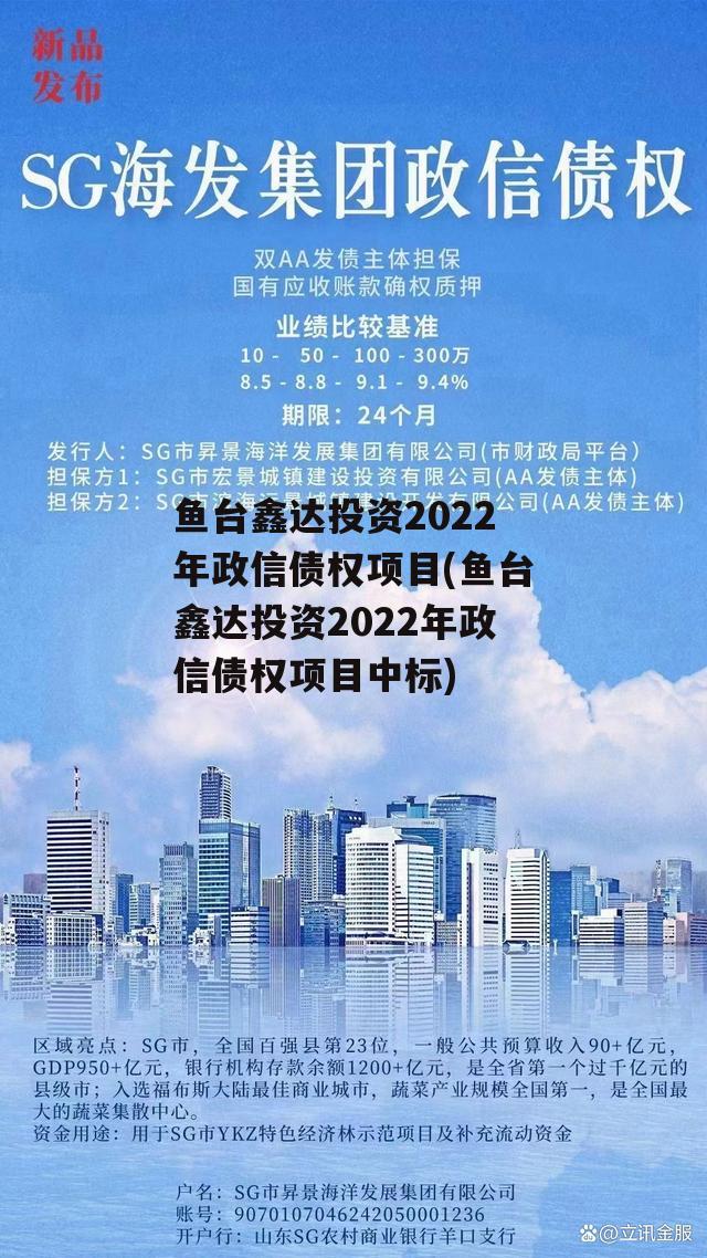 鱼台鑫达投资2022年政信债权项目(鱼台鑫达投资2022年政信债权项目中标)