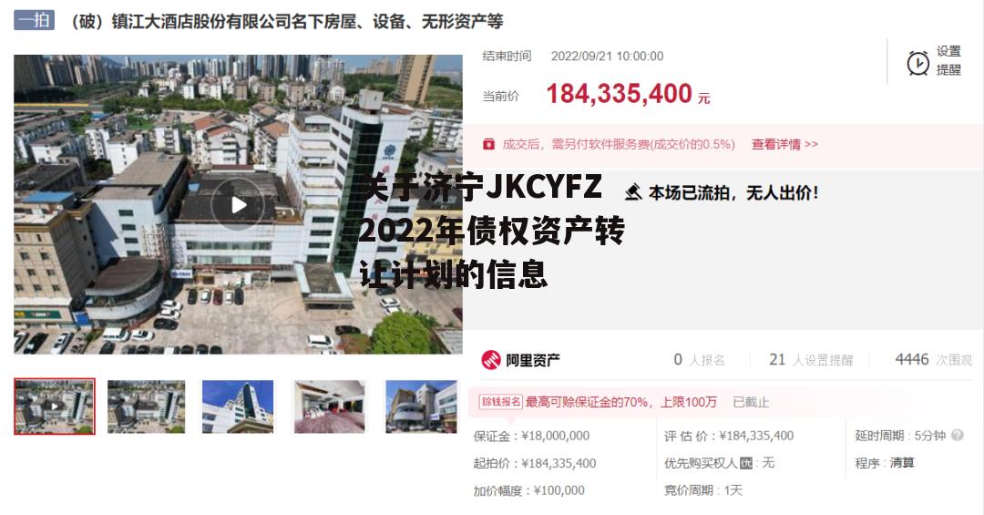 关于济宁JKCYFZ2022年债权资产转让计划的信息