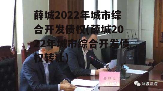 薛城2022年城市综合开发债权(薛城2022年城市综合开发债权转让)