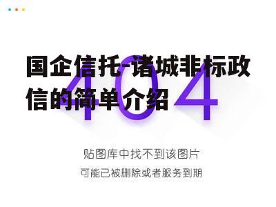 国企信托-诸城非标政信的简单介绍