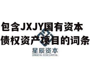 包含JXJY国有资本债权资产项目的词条