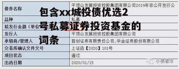 包含xx城投债优选2号私募证券投资基金的词条