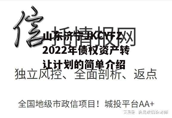 山东济宁JKCYFZ2022年债权资产转让计划的简单介绍