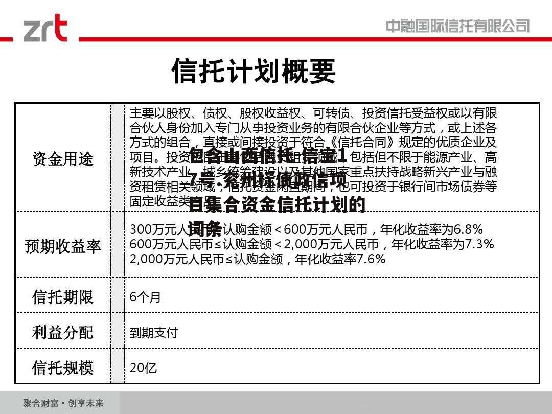 包含山西信托-信宝17号.兖州标债政信项目集合资金信托计划的词条