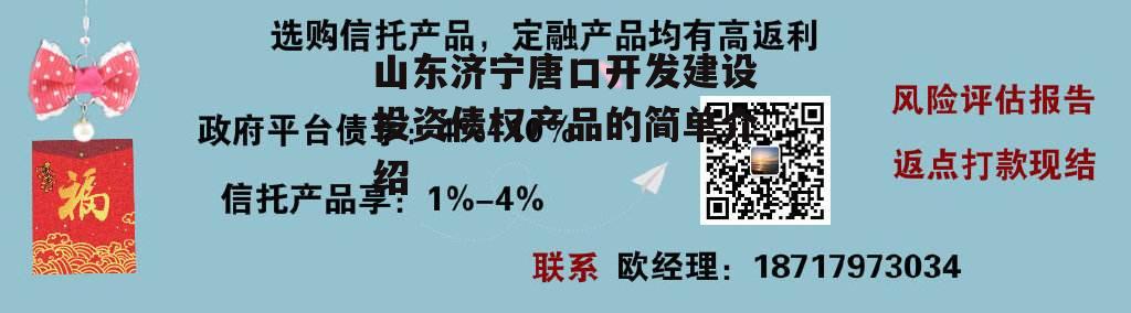 山东济宁唐口开发建设投资债权产品的简单介绍